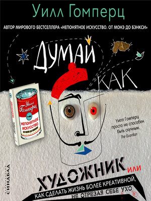 cover image of Думай как художник, или Как сделать жизнь более креативной, не отрезая себе ухо